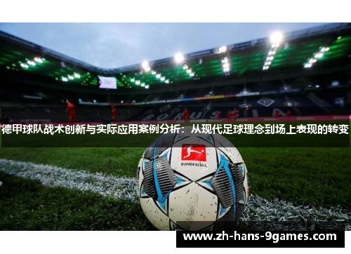 德甲球队战术创新与实际应用案例分析：从现代足球理念到场上表现的转变