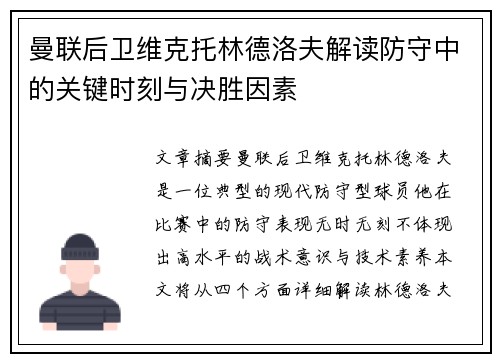 曼联后卫维克托林德洛夫解读防守中的关键时刻与决胜因素