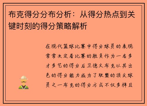 布克得分分布分析：从得分热点到关键时刻的得分策略解析