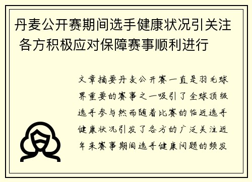 丹麦公开赛期间选手健康状况引关注 各方积极应对保障赛事顺利进行