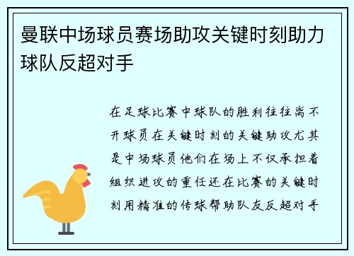 曼联中场球员赛场助攻关键时刻助力球队反超对手