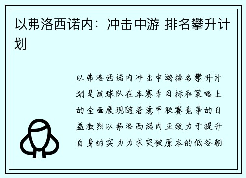 以弗洛西诺内：冲击中游 排名攀升计划
