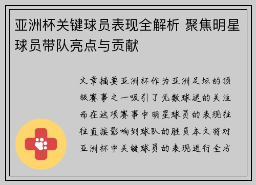 亚洲杯关键球员表现全解析 聚焦明星球员带队亮点与贡献