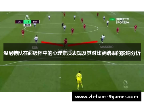 泽尼特队在超级杯中的心理素质表现及其对比赛结果的影响分析