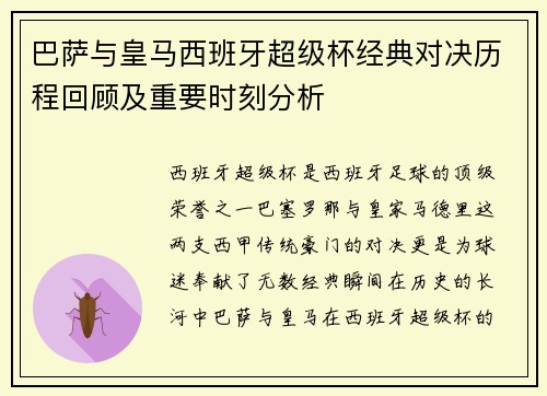 巴萨与皇马西班牙超级杯经典对决历程回顾及重要时刻分析