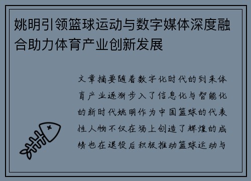 姚明引领篮球运动与数字媒体深度融合助力体育产业创新发展