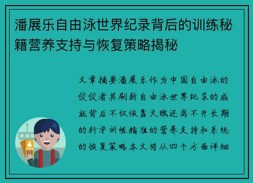 潘展乐自由泳世界纪录背后的训练秘籍营养支持与恢复策略揭秘