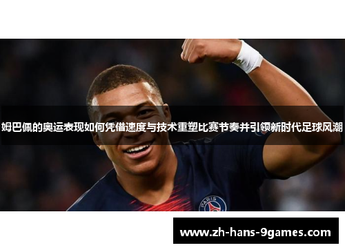 姆巴佩的奥运表现如何凭借速度与技术重塑比赛节奏并引领新时代足球风潮