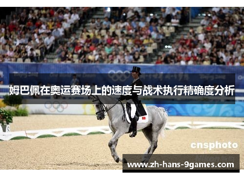 姆巴佩在奥运赛场上的速度与战术执行精确度分析
