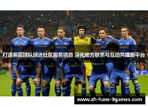 打造英超球队球迷社区服务项目 深化地方联系与互动共建新平台
