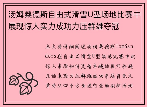 汤姆桑德斯自由式滑雪U型场地比赛中展现惊人实力成功力压群雄夺冠