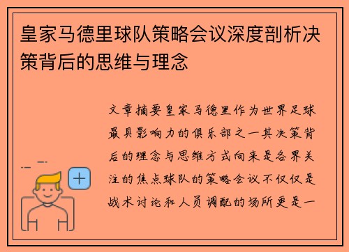 皇家马德里球队策略会议深度剖析决策背后的思维与理念