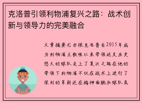 克洛普引领利物浦复兴之路：战术创新与领导力的完美融合