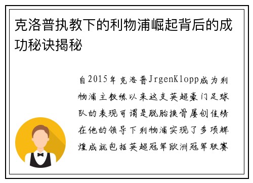 克洛普执教下的利物浦崛起背后的成功秘诀揭秘