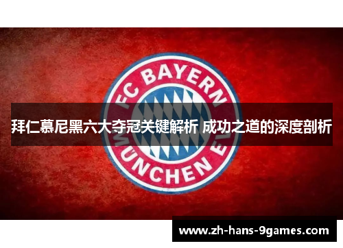 拜仁慕尼黑六大夺冠关键解析 成功之道的深度剖析