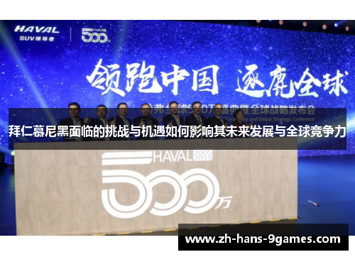 拜仁慕尼黑面临的挑战与机遇如何影响其未来发展与全球竞争力