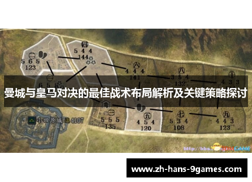曼城与皇马对决的最佳战术布局解析及关键策略探讨