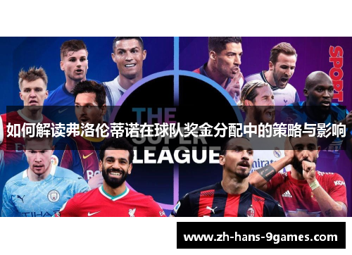 如何解读弗洛伦蒂诺在球队奖金分配中的策略与影响