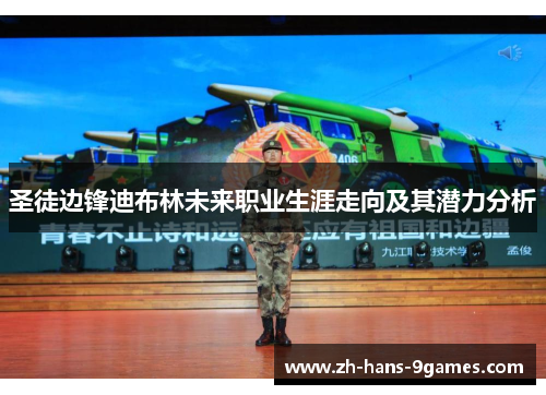 圣徒边锋迪布林未来职业生涯走向及其潜力分析