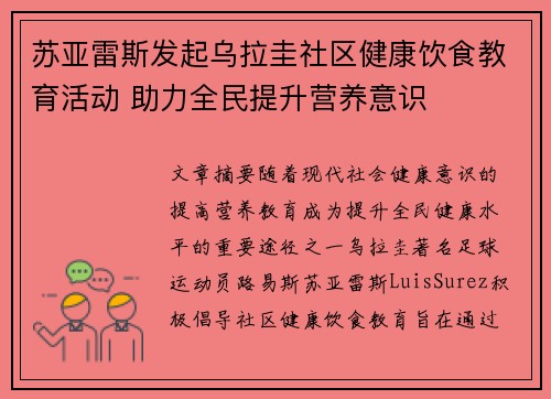 苏亚雷斯发起乌拉圭社区健康饮食教育活动 助力全民提升营养意识