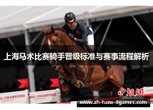 上海马术比赛骑手晋级标准与赛事流程解析