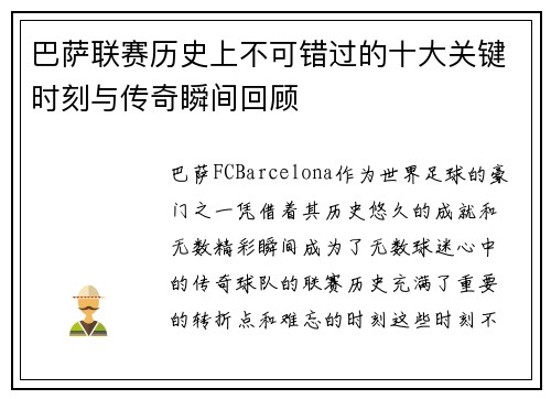 巴萨联赛历史上不可错过的十大关键时刻与传奇瞬间回顾
