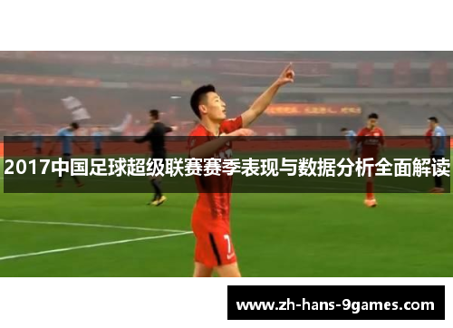 2017中国足球超级联赛赛季表现与数据分析全面解读