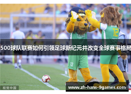 500球队联赛如何引领足球新纪元并改变全球赛事格局