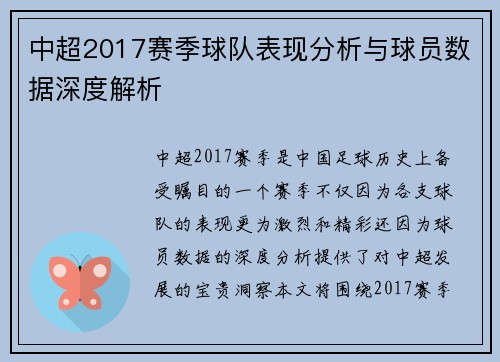 中超2017赛季球队表现分析与球员数据深度解析