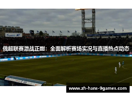 俄超联赛激战正酣：全面解析赛场实况与直播热点动态
