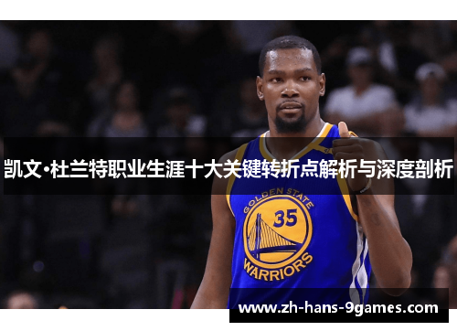 凯文·杜兰特职业生涯十大关键转折点解析与深度剖析