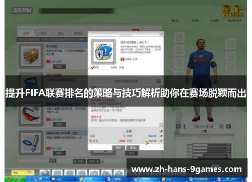 提升FIFA联赛排名的策略与技巧解析助你在赛场脱颖而出