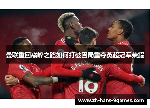 曼联重回巅峰之路如何打破困局重夺英超冠军荣耀
