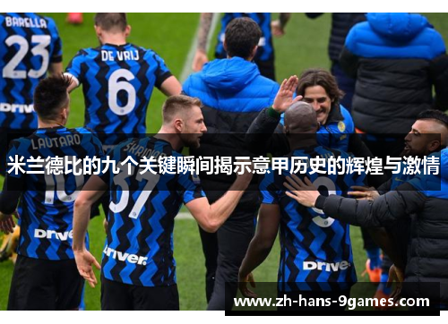 米兰德比的九个关键瞬间揭示意甲历史的辉煌与激情