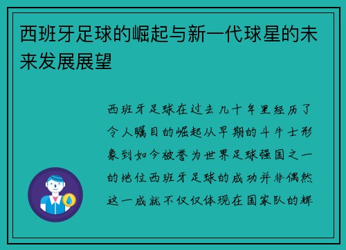 西班牙足球的崛起与新一代球星的未来发展展望