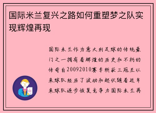 国际米兰复兴之路如何重塑梦之队实现辉煌再现