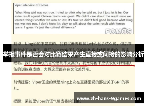 举报事件是否会对比赛结果产生直接或间接的影响分析