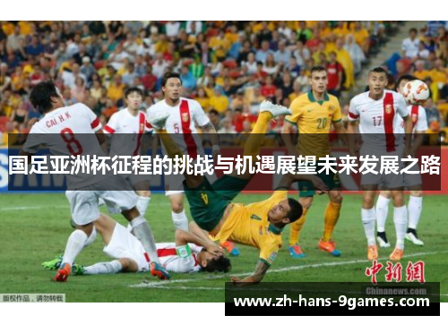 国足亚洲杯征程的挑战与机遇展望未来发展之路