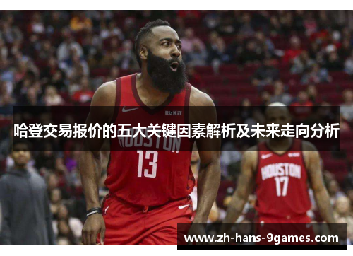 哈登交易报价的五大关键因素解析及未来走向分析