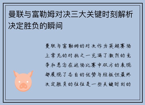 曼联与富勒姆对决三大关键时刻解析决定胜负的瞬间