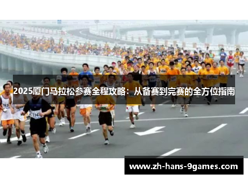 2025厦门马拉松参赛全程攻略：从备赛到完赛的全方位指南