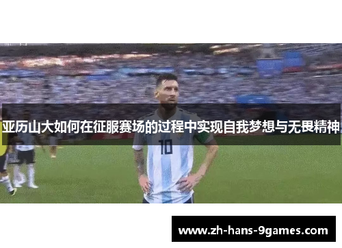 亚历山大如何在征服赛场的过程中实现自我梦想与无畏精神