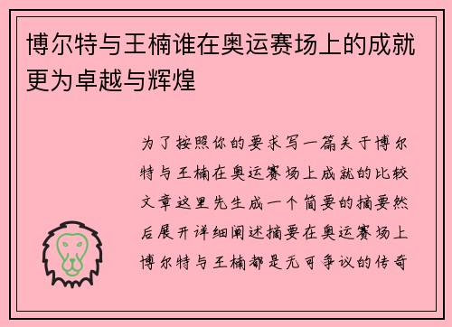 博尔特与王楠谁在奥运赛场上的成就更为卓越与辉煌