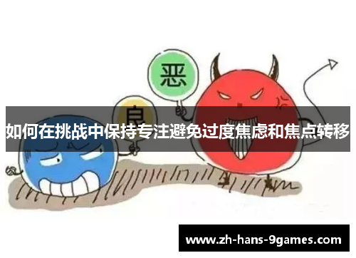 如何在挑战中保持专注避免过度焦虑和焦点转移