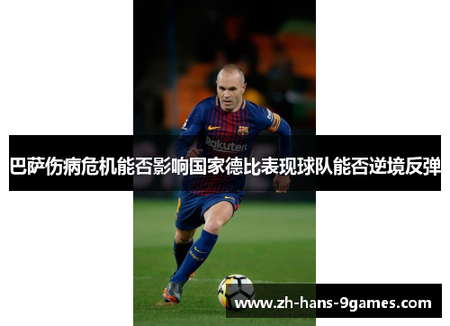 巴萨伤病危机能否影响国家德比表现球队能否逆境反弹