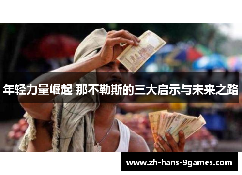 年轻力量崛起 那不勒斯的三大启示与未来之路
