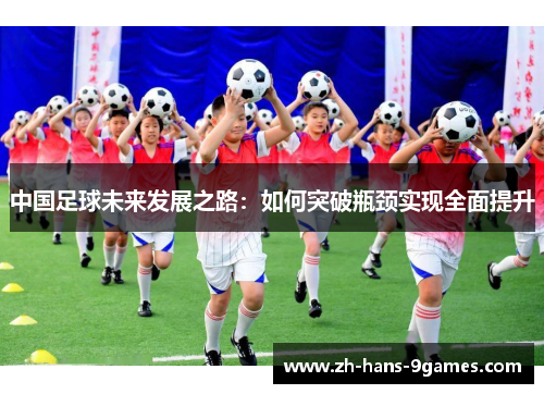 中国足球未来发展之路：如何突破瓶颈实现全面提升