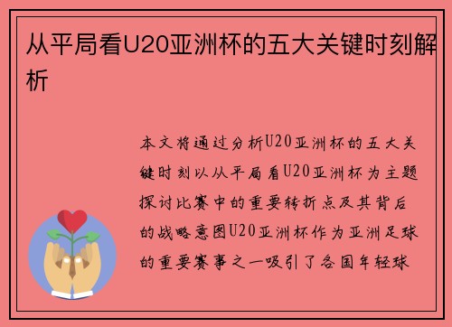 从平局看U20亚洲杯的五大关键时刻解析