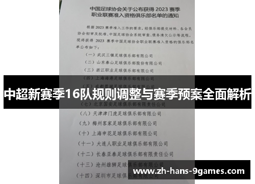 中超新赛季16队规则调整与赛季预案全面解析