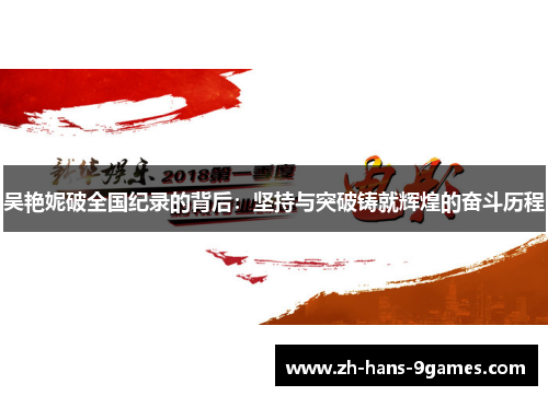 吴艳妮破全国纪录的背后：坚持与突破铸就辉煌的奋斗历程